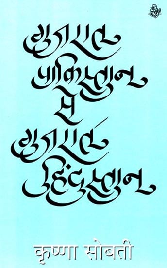 गुजरात पाकिस्तान से गुजरात हिंदुस्तान: Gujarat Pakistan to Gujarat Hindustan (A Novel)