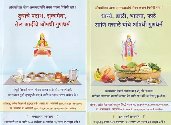 अन्नपदार्थांचे  औषधी  गुणधर्म - Medicinal Properties of Foods in Marathi (Set of 2 Volumes)