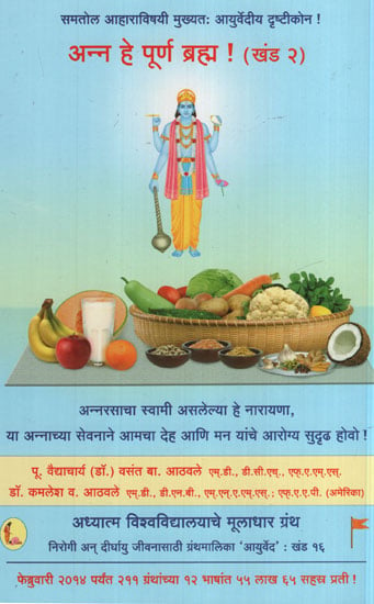 अन्न हे पूर्ण ब्रह्म ! - Food is Purna Brahma (Marathi)