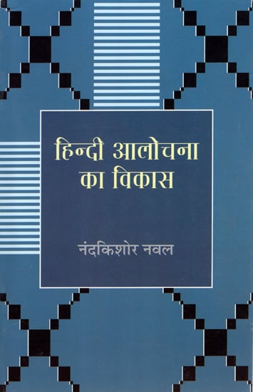 हिन्दी आलोचना का विकास: Development of Hindi Criticism