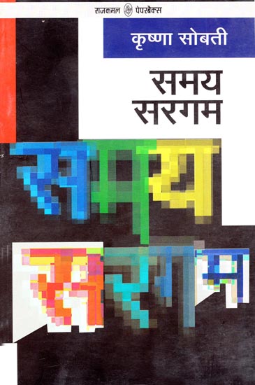 समय सरगम: Samay Sargam (A Novel)