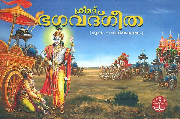 Shrimad Bhagavat Gita (Malayalam)