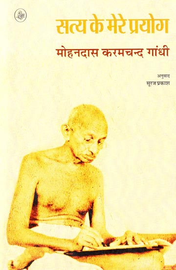 सत्य के मेरे प्रयोग : Autobiography of Mahatma Gandhi