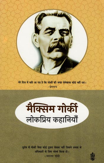 मैक्सिम गोर्की लोकप्रिय कहानियाँ : Polular Stories of Maxim Gorki