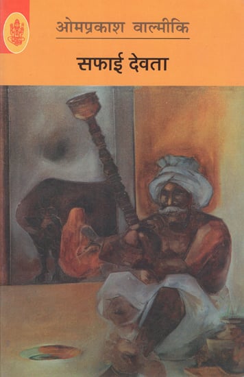 सफाई देवता: Safai Devta by Omprakash Valmiki