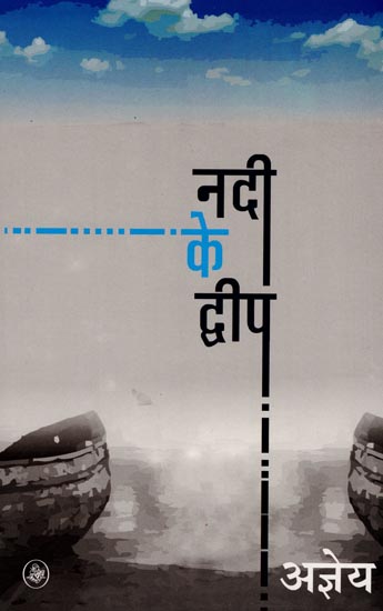 नदी के द्वीप : River Island (A Novel)