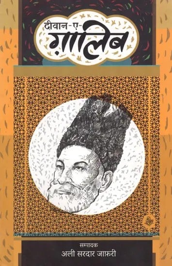 दीवान-ए-ग़ालिब : Diwan-e-Ghalib