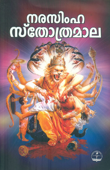 Sri Narasimha Stotra (Malayalam)