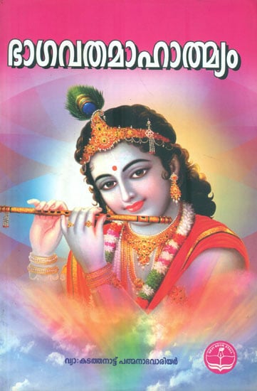 Srimad Bhagavata Mahatmya (Malayalam)