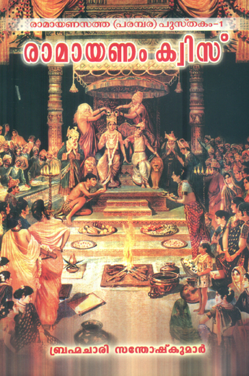 Quiz of Ramayana (Malayalam)