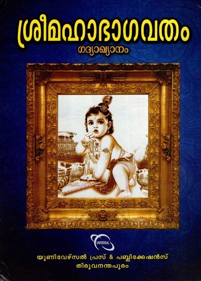 Srimad Bhagavatam (Malayalam)