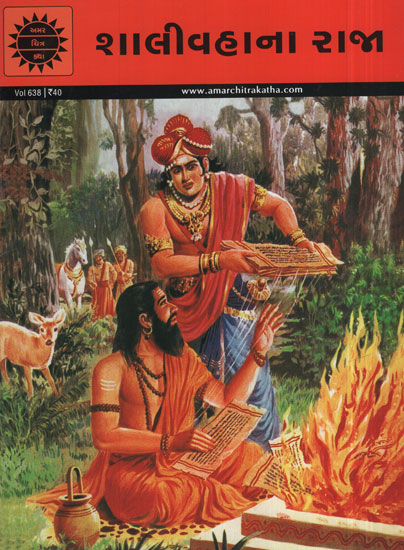 શાલીવહાના રાજા - Shalivahana Raja in Gujarati (Comic)