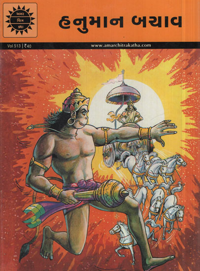 હનુમાન ખયાવ - Hanuman To The Rescue In Gujarati (Comic)