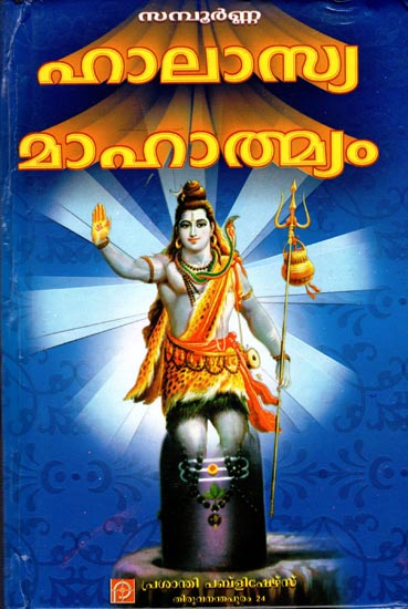 Halasya Mahatmyam with Prasanthi Commentary (MALAYALAM)