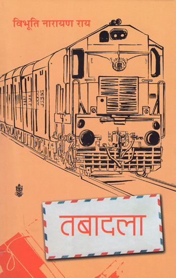 तबादला: Tabadla (A Novel by Vibhuti Narayan Roy)