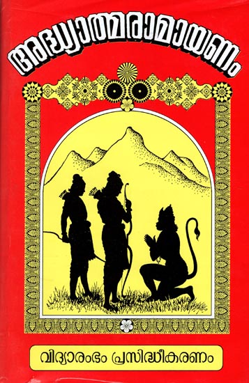 Adhyatma Ramayana (Malayalam)