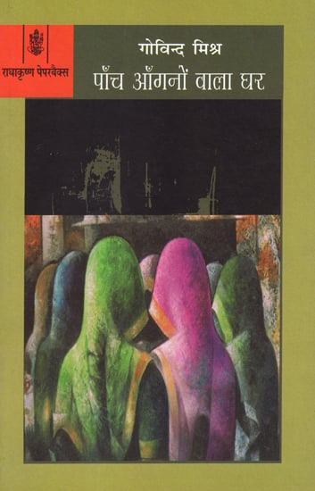 पाँच आँगनों वाला घर: Panch AAngono Wala Ghar (A Novel)