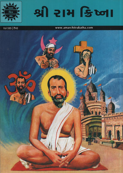શ્રી રામ ક્રિષ્ના - Shri Ramkrishna in Gujarati (Comic)