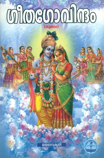 Gita Govindam (Malayalam)