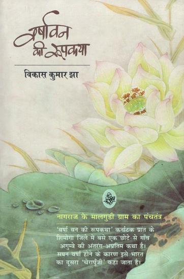 वर्षावन की रूपकथा: Varshavan ki RoopKatha - Nagraj Ke Maalgudi Gram ka Panchtantra (A Novel)