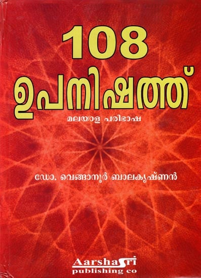 108 Upanishads (Malayalam)