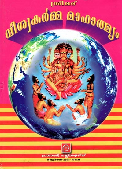 Shri Vishvakarma Mahathmyam (Malayalam)