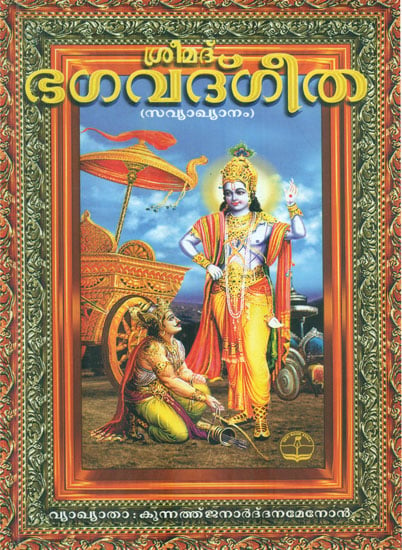 Srimad Bhagwat Gita - with Explanation (Malayalam)