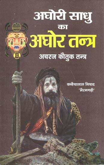 अघोरी साधु का अघोर तन्त्र: Aghor Tantra of Aghori Sadhu