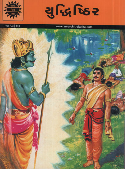 યુદ્ધિષ્ઠિર - Tales Of Yudhisthira in Gujarati (Comic)
