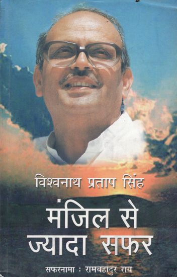 मंजिल से ज्यादा सफर: Manjil Se Jyada Safar (Autobiography of V P Singh)