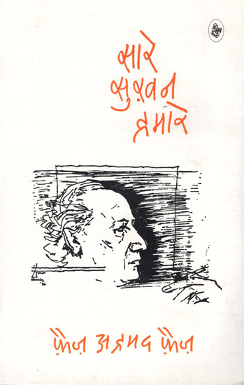 सारे सुख़न हमारे: Compute Poems of Faiz Ahmad Faiz