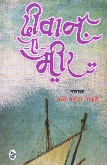 दीवान ए मीर: Deevan-E-Meer (Sahyari)