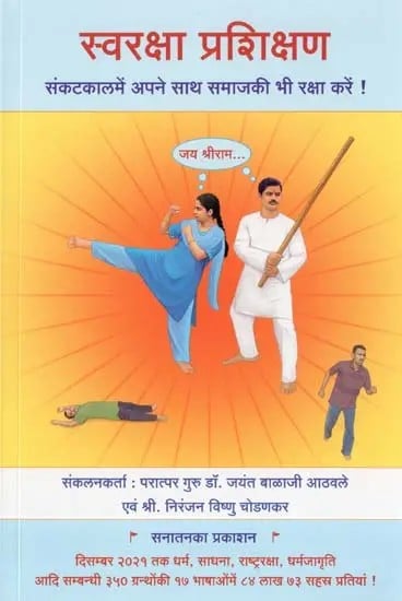 स्वरक्षा प्रशिक्षण: Self Defence Practice