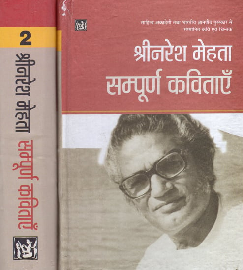 श्रीनरेश मेहता सम्पूर्ण कविताएँ: The Complete Collecton of Poems by Shri Naresh Mehta (Set of 2 Volumes)