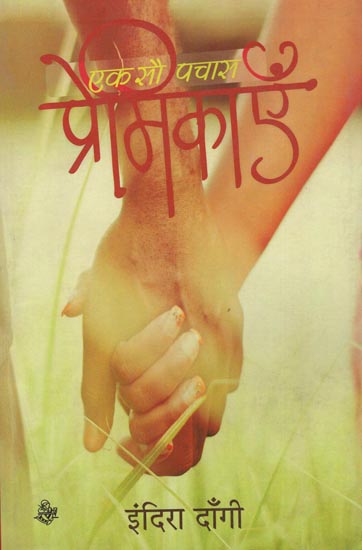 एक सौ पचास प्रेमिकाएँ : One Hundred FIfity Lovers (Hindi Short Stories)