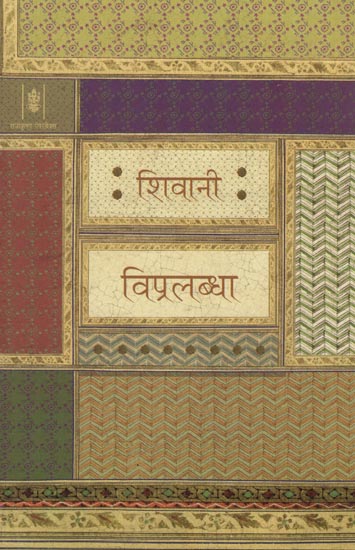 विप्रलब्धा: Hindi Short Stories