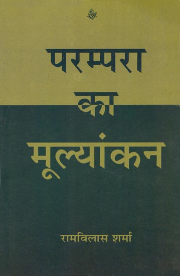 परम्परा का मूल्यांकन: Evaluation of Tradition