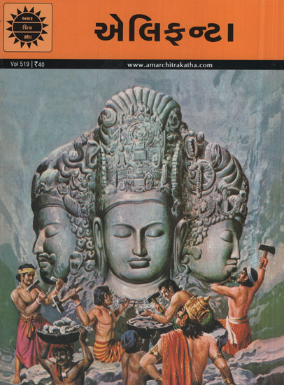 એલિફન્ટા - Elephanta in Gujarati (Comic)