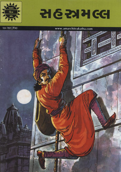 સહસ્રમલ્લ - Sahasramalla in Gujarati (Comic)