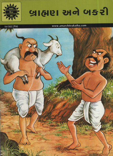 બ્રાહ્મણ અને બકરી - The Brahmin and the Goat (Comic)