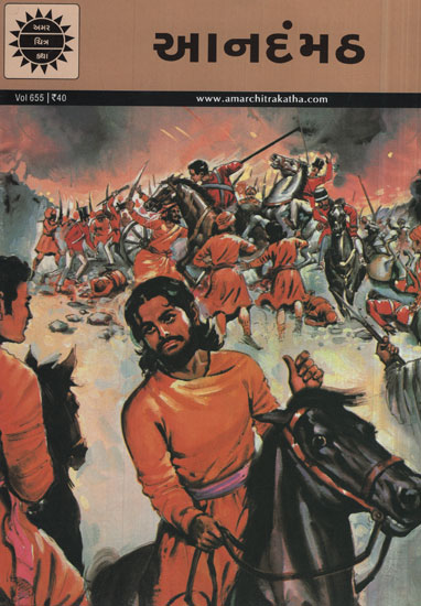 આનંદમઠ - Anandmath in Gujarati (Comic)