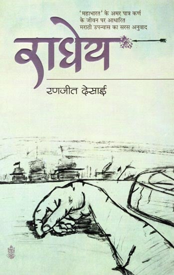 राधेय: Radhey (A Novel)