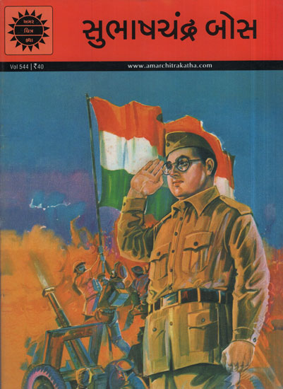 સુભાષચંદ્ર બોસ - Subhas Chandra Bose in Gujarati (Comic)