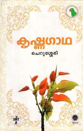 Krishna Gatha (Malayalam)