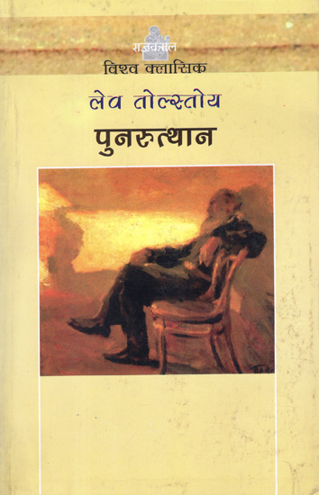 पुनरुत्थान: Punarutthan (A Novel by Leo Tolstoy)