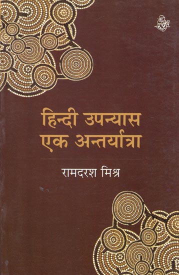 हिन्दी उपन्यास एक अन्तर्यात्रा: Hindi Upanyas : Ek Antaryatra