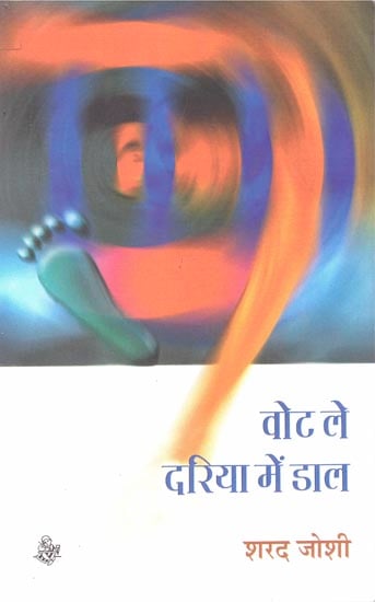 वोट ले दरिया में दाल: Vote Le  Dariya Mein Daal (Short Stories)