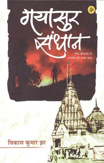 गयासुर संधान: Gayasur Sandhan (Novel)