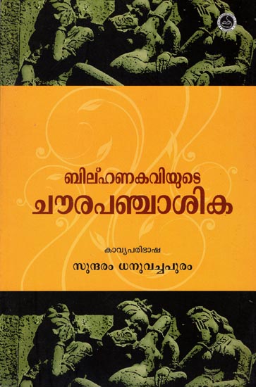 Chowra Panchasika (Malayalam)