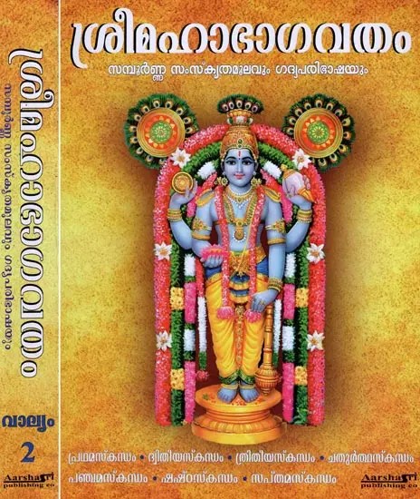 ശ്രീമഹാഭാഗവതം- Sreemaha Bhagavatham- Set of 2 Volumes (Malayalam)